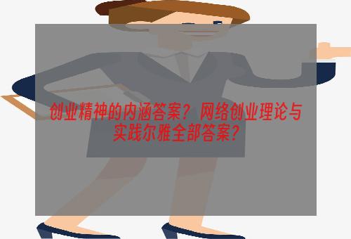 创业精神的内涵答案？ 网络创业理论与实践尔雅全部答案？