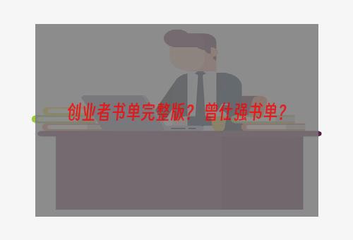 创业者书单完整版？ 曾仕强书单？