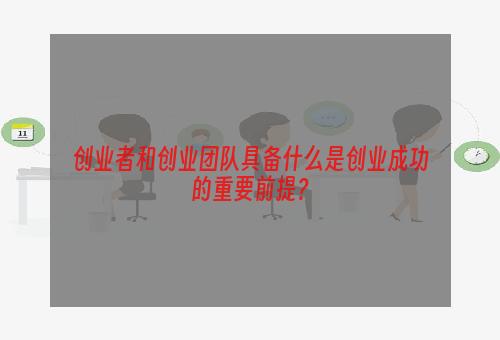 创业者和创业团队具备什么是创业成功的重要前提？