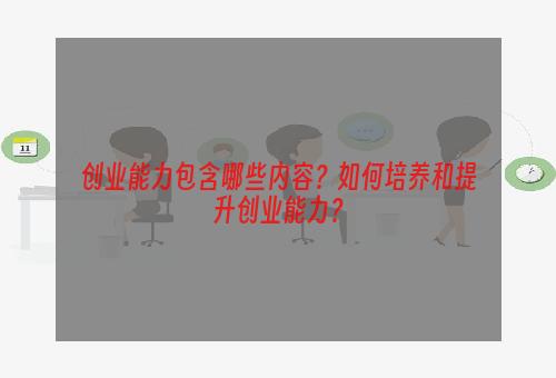 创业能力包含哪些内容？如何培养和提升创业能力？