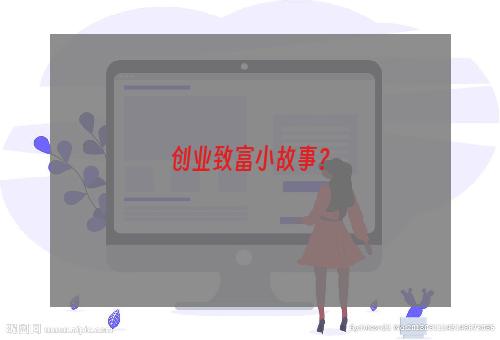 创业致富小故事？