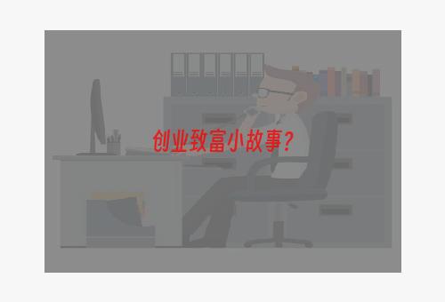 创业致富小故事？