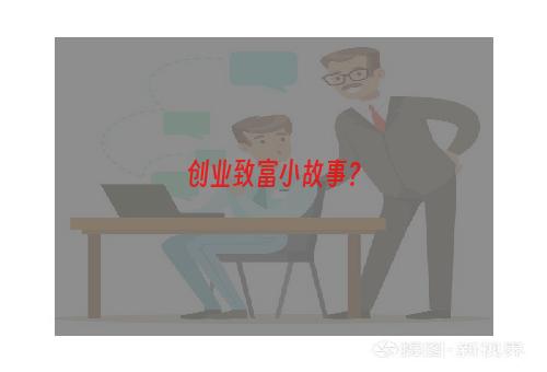 创业致富小故事？