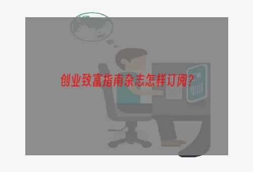 创业致富指南杂志怎样订阅？