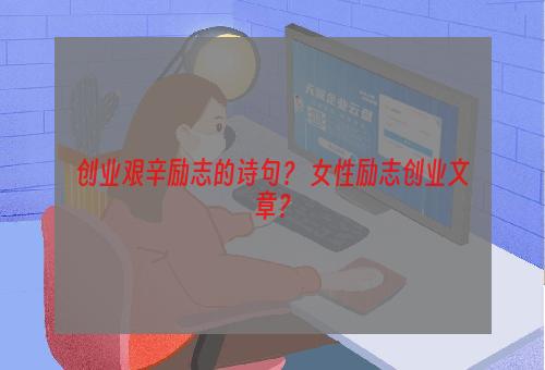 创业艰辛励志的诗句？ 女性励志创业文章？