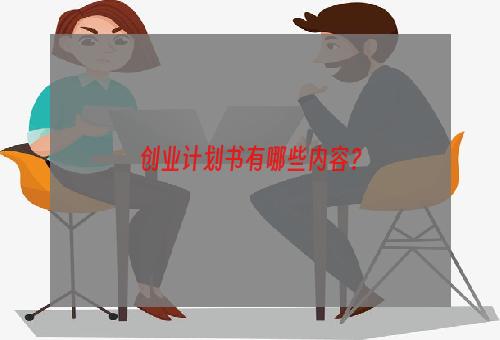 创业计划书有哪些内容？
