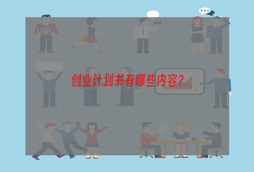 创业计划书有哪些内容？