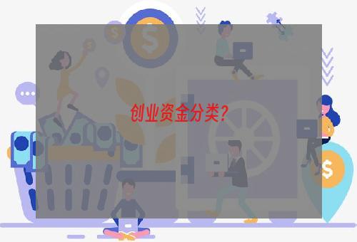 创业资金分类？