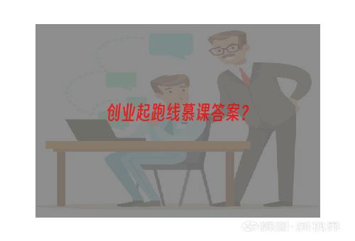 创业起跑线慕课答案？