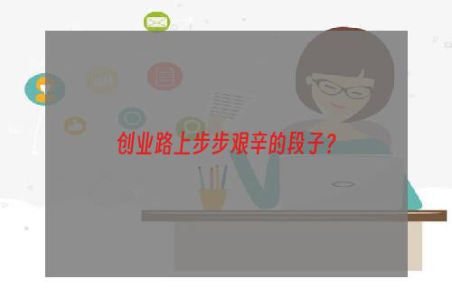 创业路上步步艰辛的段子？