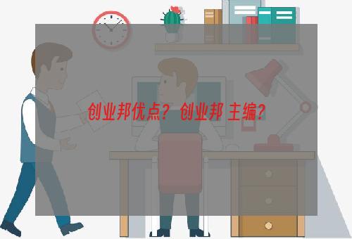 创业邦优点？ 创业邦 主编？