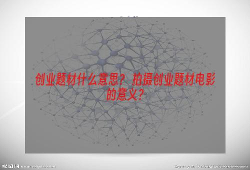 创业题材什么意思？ 拍摄创业题材电影的意义？