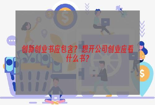 创新创业书应包含？ 想开公司创业应看什么书？