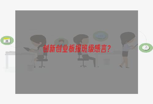 创新创业板报班级感言？