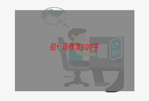 初一雨作文600字