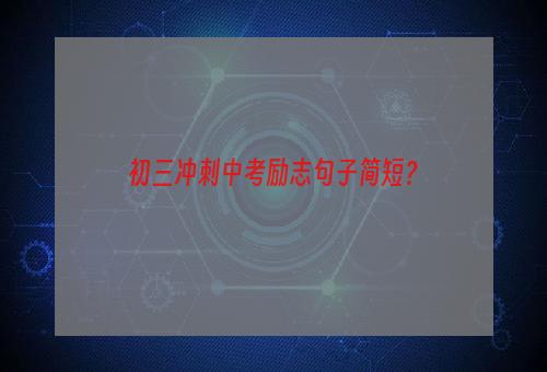 初三冲刺中考励志句子简短？