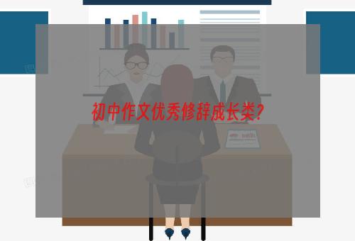 初中作文优秀修辞成长类？