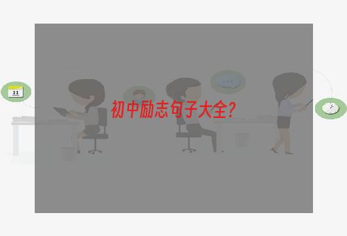 初中励志句子大全？