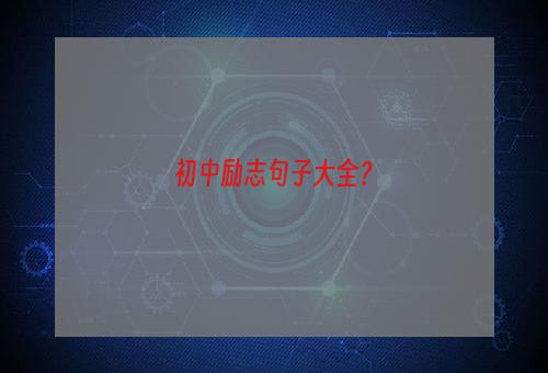 初中励志句子大全？