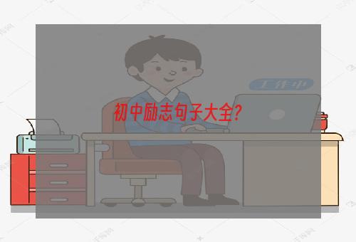 初中励志句子大全？