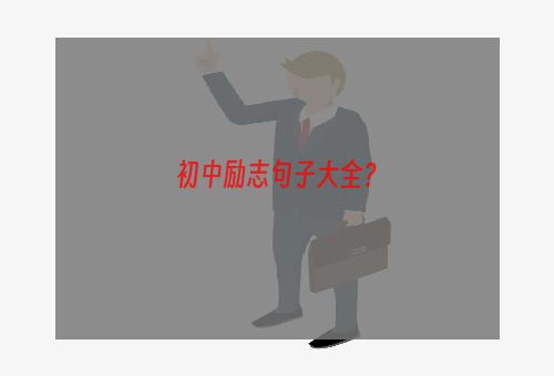 初中励志句子大全？