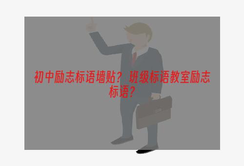 初中励志标语墙贴？ 班级标语教室励志标语？