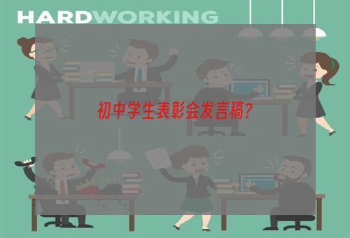 初中学生表彰会发言稿？