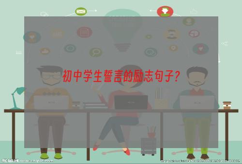 初中学生誓言的励志句子？