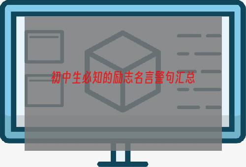 初中生必知的励志名言警句汇总