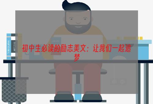 初中生必读的励志美文：让我们一起追梦