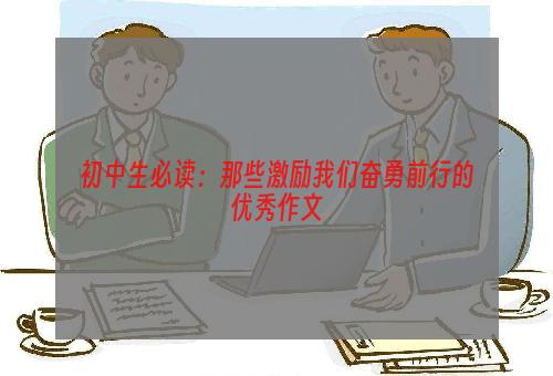 初中生必读：那些激励我们奋勇前行的优秀作文