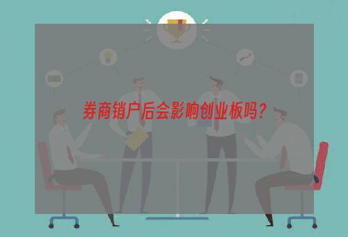 券商销户后会影响创业板吗？