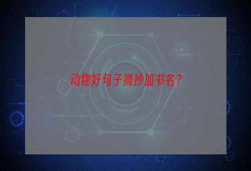 动物好句子摘抄加书名？