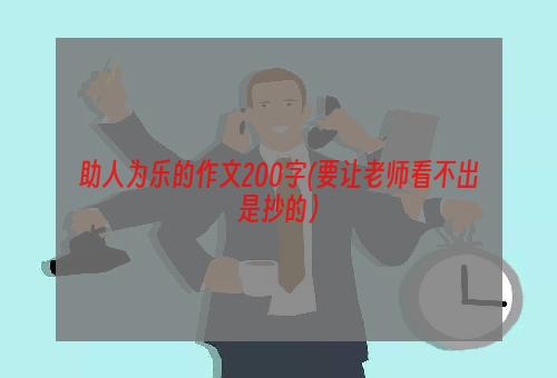 助人为乐的作文200字(要让老师看不出是抄的）