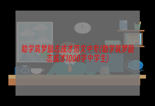 助学筑梦励志成才范文中专(助学筑梦励志成才1000字中学生)