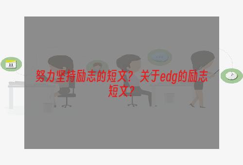 努力坚持励志的短文？ 关于edg的励志短文？