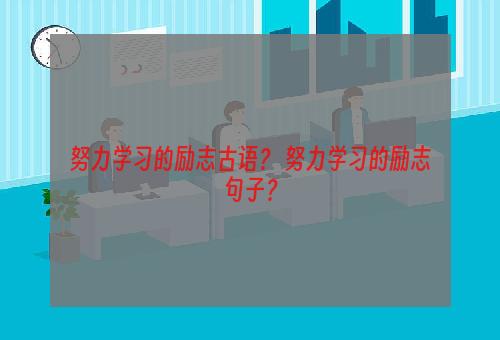 努力学习的励志古语？ 努力学习的励志句子？