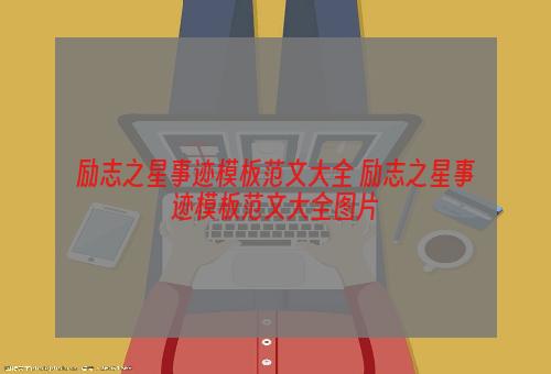 励志之星事迹模板范文大全 励志之星事迹模板范文大全图片