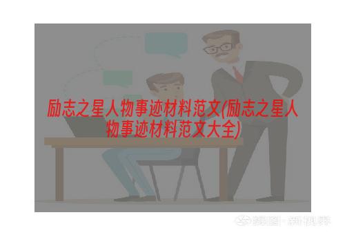 励志之星人物事迹材料范文(励志之星人物事迹材料范文大全)