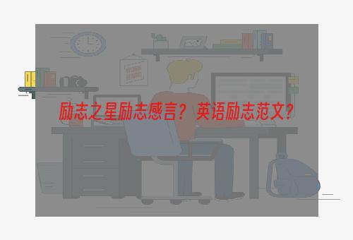 励志之星励志感言？ 英语励志范文？