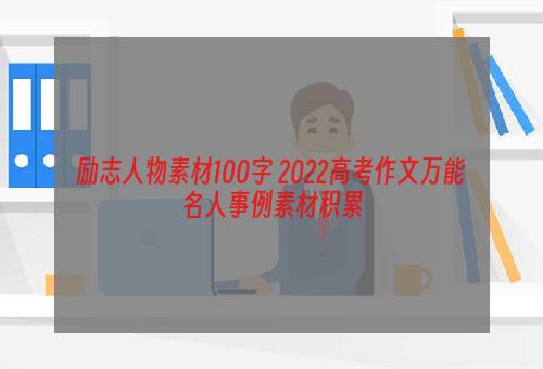 励志人物素材100字 2022高考作文万能名人事例素材积累