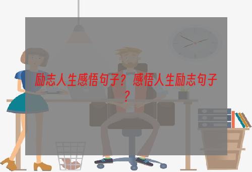 励志人生感悟句子？ 感悟人生励志句子？