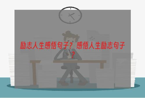 励志人生感悟句子？ 感悟人生励志句子？
