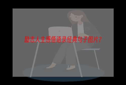 励志人生感悟语录经典句子图片？