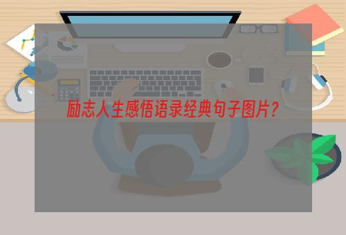 励志人生感悟语录经典句子图片？