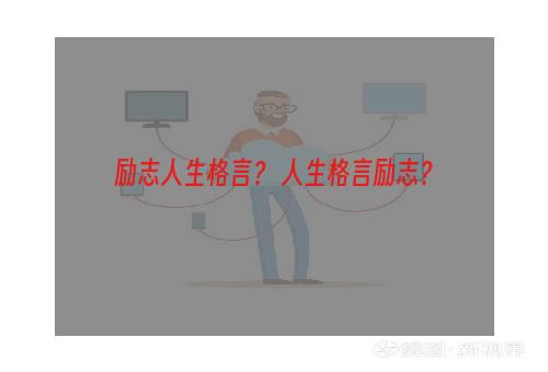 励志人生格言？ 人生格言励志？