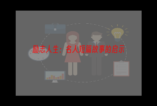 励志人生：名人短篇故事的启示