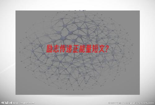 励志传递正能量短文？