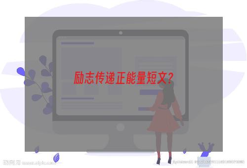 励志传递正能量短文？