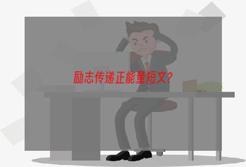 励志传递正能量短文？